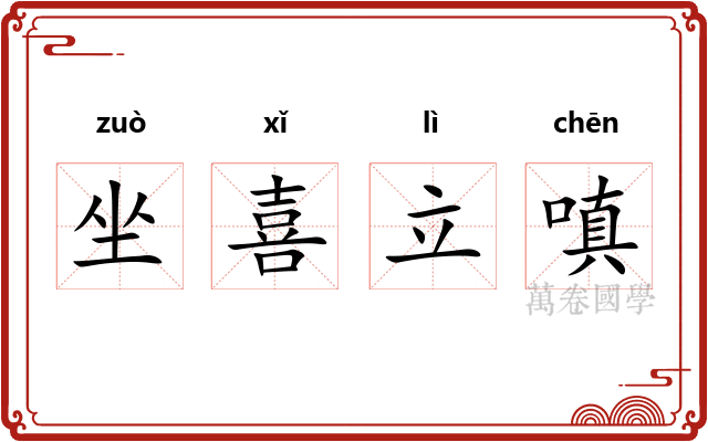 坐喜立嗔 坐喜立嗔