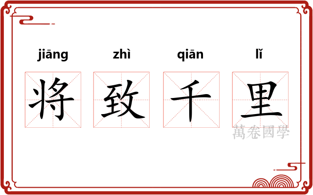 将致千里