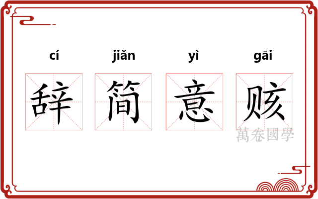 辞简意赅