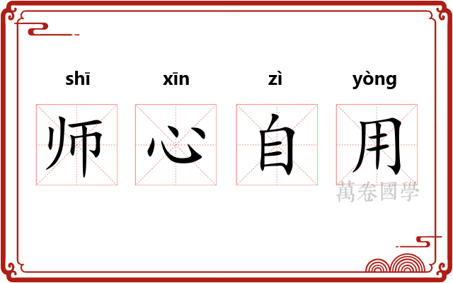 师心自用