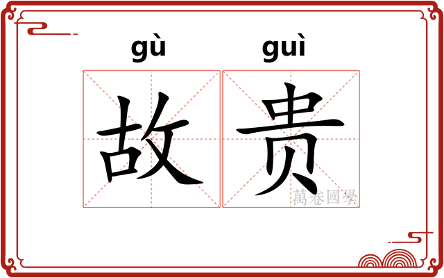 故贵