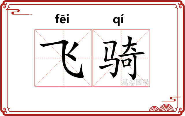 飞骑 飞骑