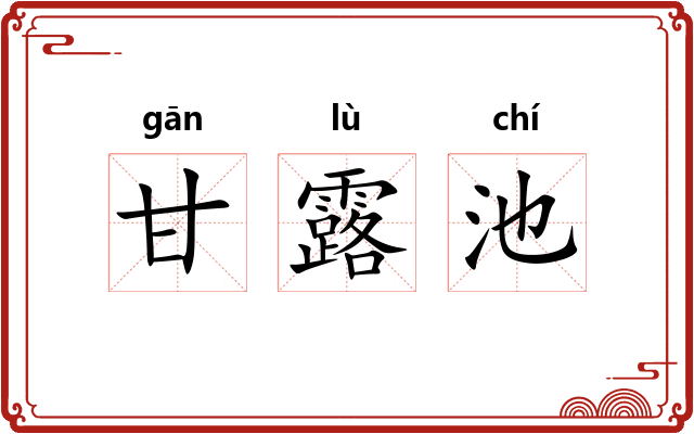 甘露池