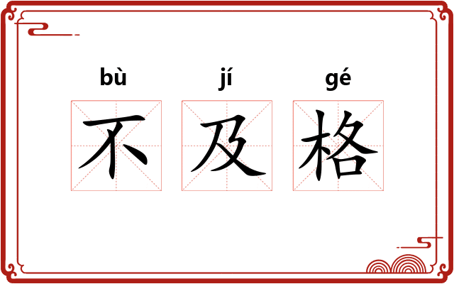 不及格 不及格
