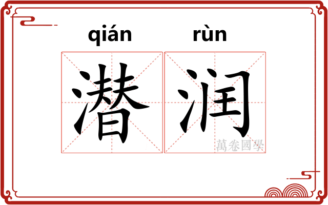 潜润