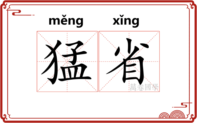 猛省