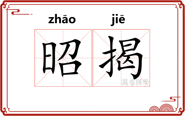 昭揭