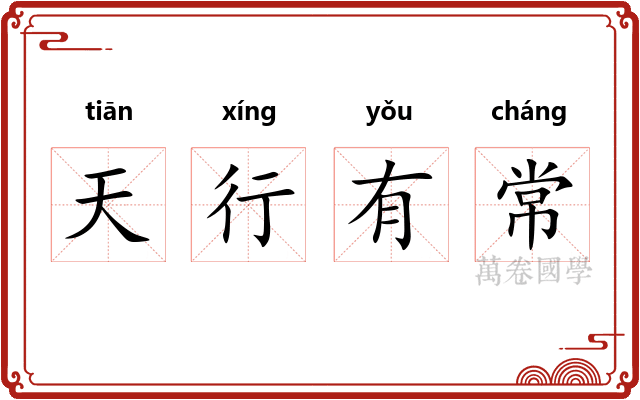 天行有常