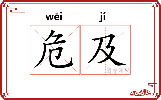 危及
