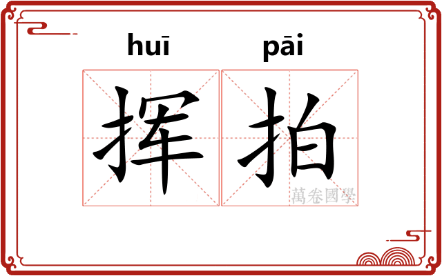 挥拍