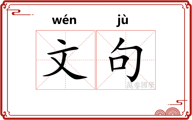 文句