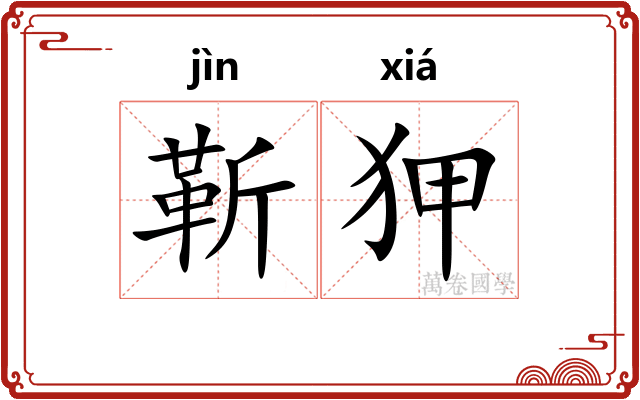 靳狎