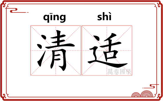清适