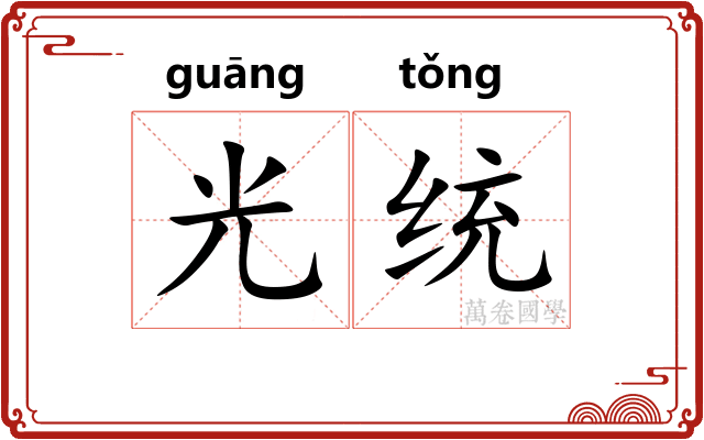 光统 光统