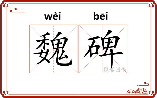 魏碑