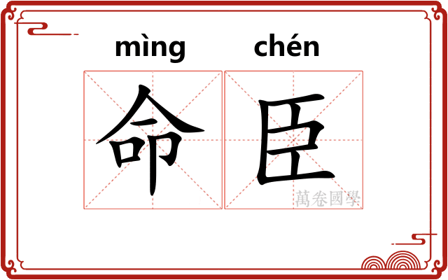 命臣 命臣