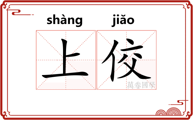 上佼