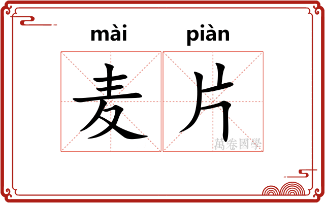 麦片