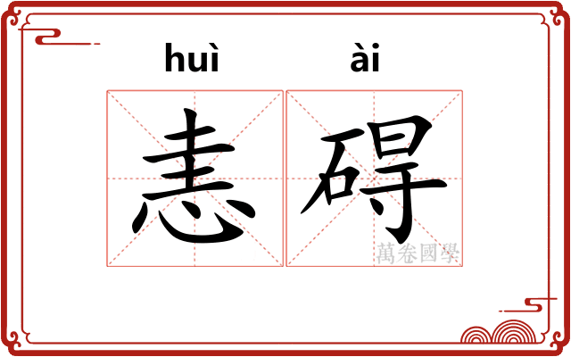 恚碍