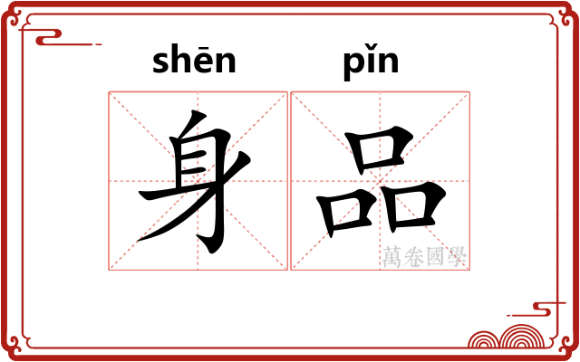 身品 身品