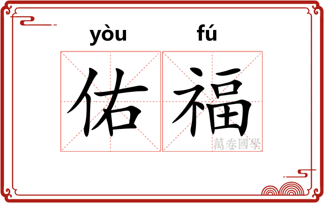 佑福