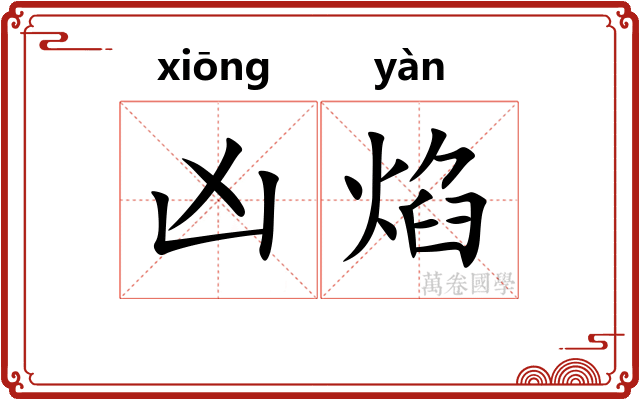 凶焰