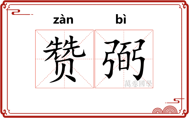 赞弼