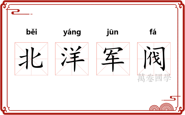 北洋军阀