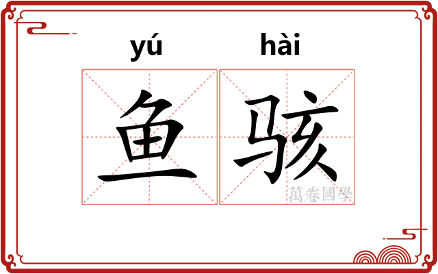 鱼骇