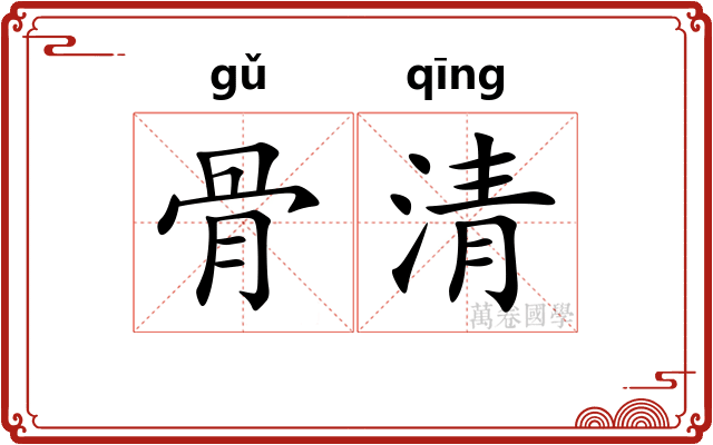 骨清