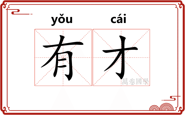 有才