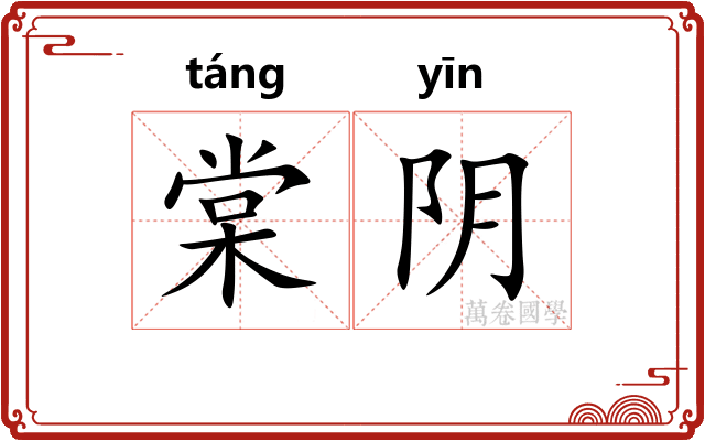 棠阴