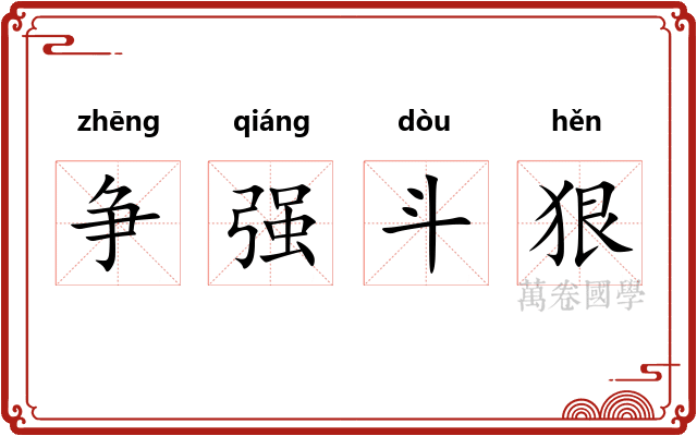 争强斗狠 争强斗狠