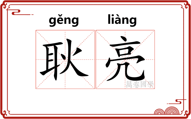 耿亮