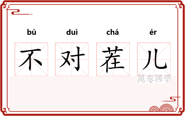 不对茬儿