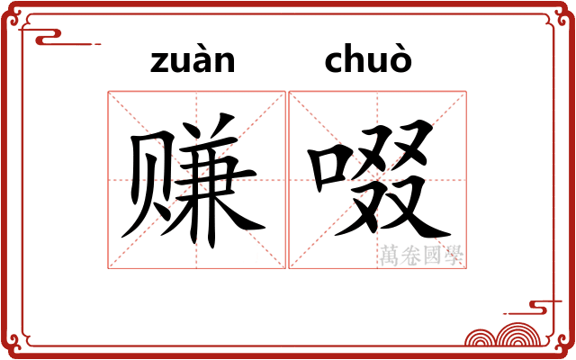 赚啜