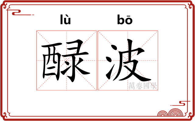 醁波