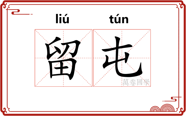 留屯