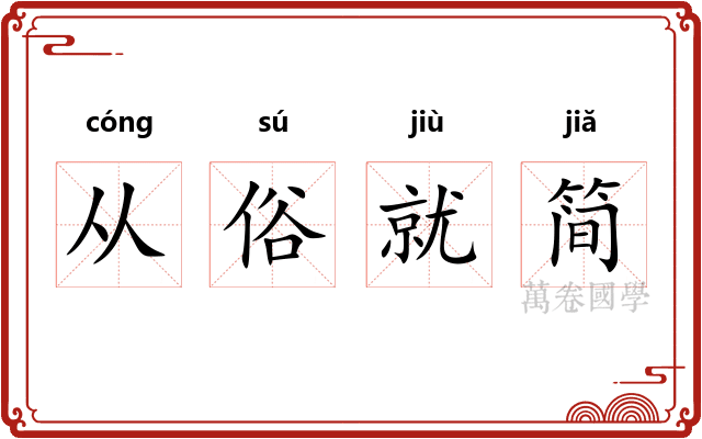 从俗就简 从俗就简