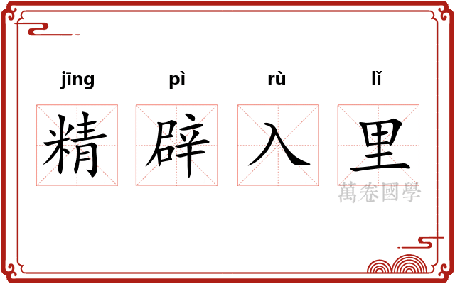 精辟入里
