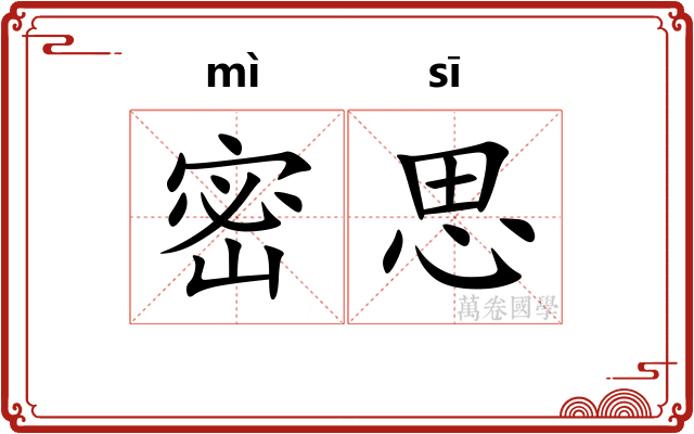 密思