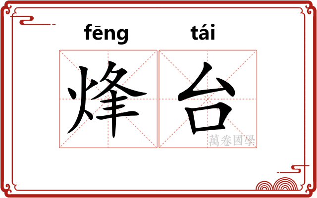 烽台