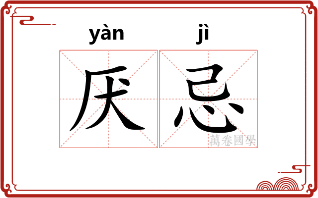 厌忌