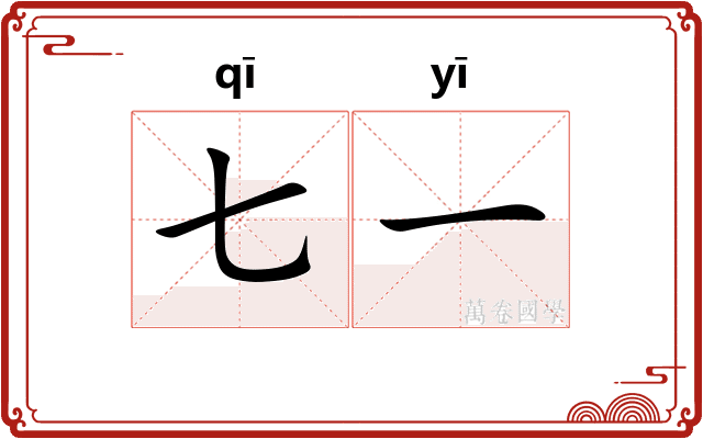 七一