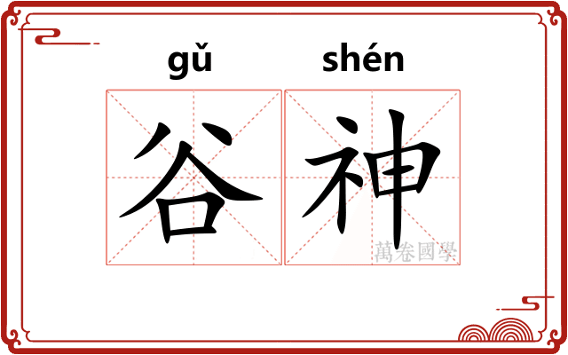 谷神 谷神