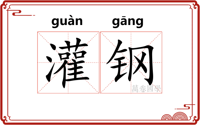 灌钢