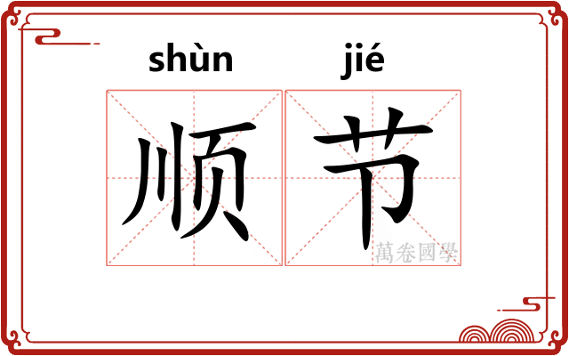 顺节