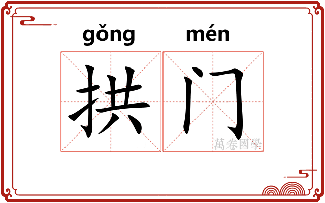 拱门 拱门