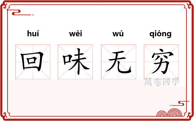 回味无穷 回味无穷