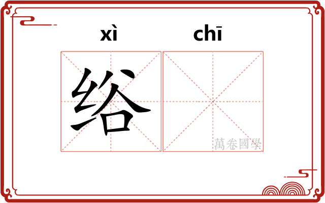 绤𫄨